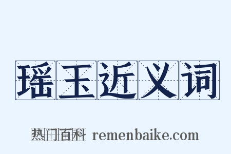 瑶玉近义词是什么意思的图片